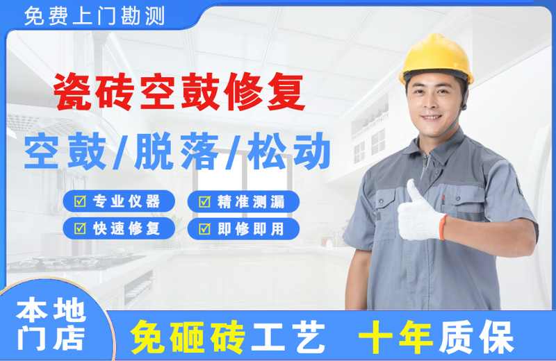 碧江瓷砖空鼓修复