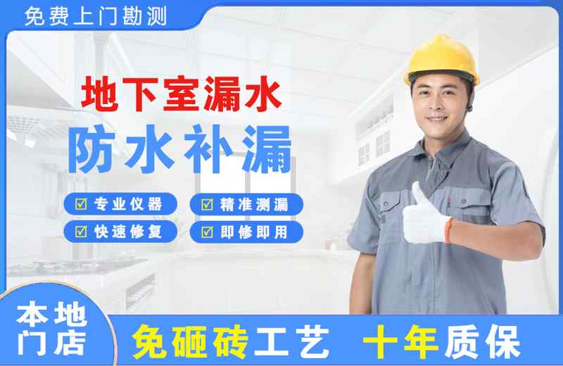 碧江地下室漏水维修